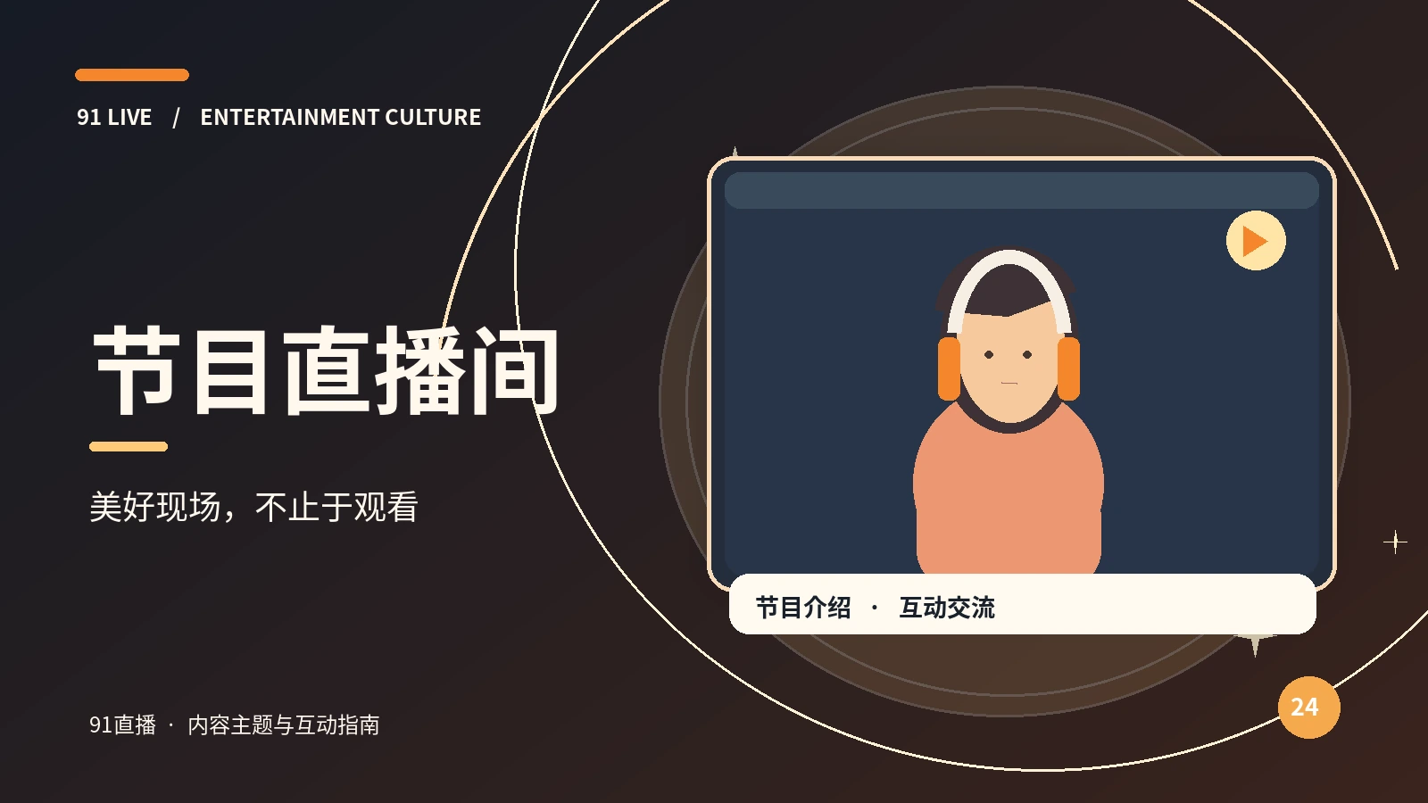 直播观看指南